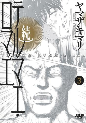 続テルマエ・ロマエ (1-3巻 最新刊)