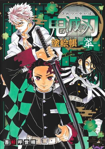 鬼滅の刃 塗絵帳 -翠- – world-manga10