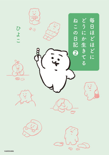 毎日ほどほどにどうにか生きてるねこの日記 (1-2巻 最新刊)