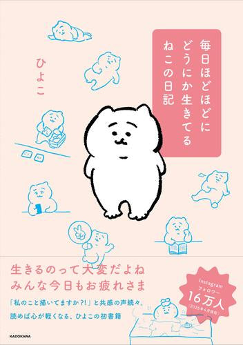 毎日ほどほどにどうにか生きてるねこの日記 (1巻 全巻)