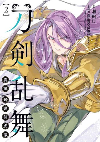 刀剣乱舞 真譚 蜂須賀虎徹 (1-2巻 全巻)