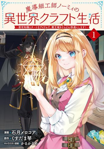 魔導細工師ノーミィの異世界クラフト生活 ~前世知識とチートなアイテムで、魔王城をどんどん快適にします!~ (1巻 最新刊)