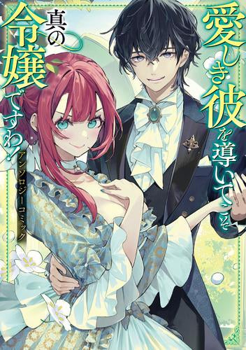 愛しき彼を導いてこそ真の令嬢ですわ! アンソロジーコミック (1巻 全巻)