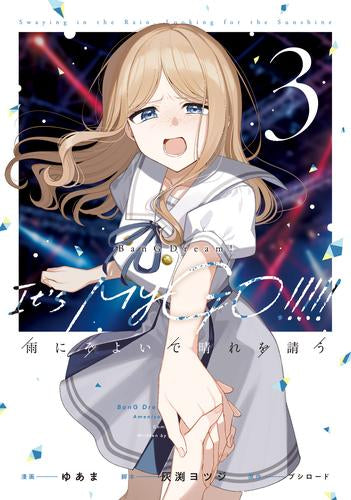 BanG Dream! It's MyGO!!!!! バンドリ イッツマイゴ 雨にそよいで晴れを請う (1-3巻 最新刊)