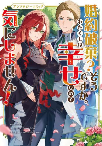 婚約破棄?そうですか。わたくしは幸せなので気にしません!アンソロジーコミック (1巻 全巻)