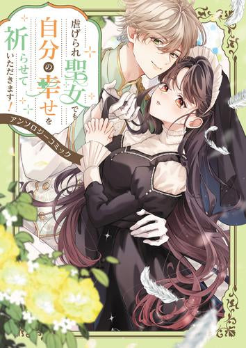 虐げられ聖女でも自分の幸せを祈らせていただきます! アンソロジーコミック (1巻 全巻)