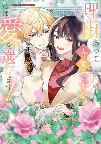 理由あって大変ですが、私は愛を選びます!アンソロジーコミック (1巻 全巻)