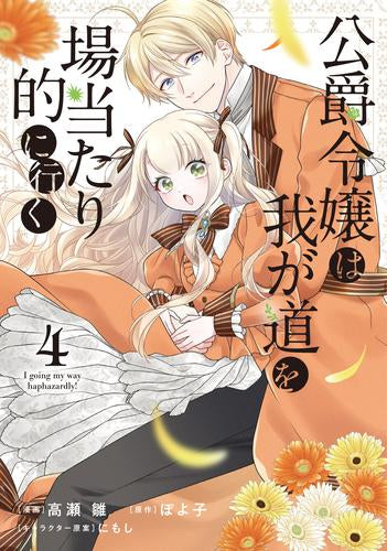 公爵令嬢は我が道を場当たり的に行く (1-4巻 最新刊)