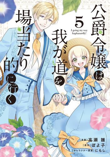 公爵令嬢は我が道を場当たり的に行く (1-5巻 最新刊)