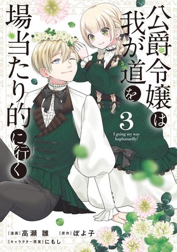 公爵令嬢は我が道を場当たり的に行く (1-3巻 最新刊)