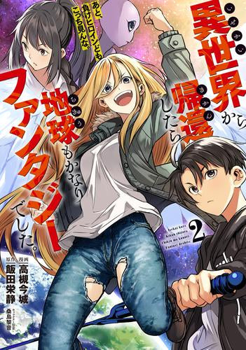 異世界から帰還したら地球もかなりファンタジーでした。あと、負けヒロインどもこっち見んな。 (1-3巻 最新刊)