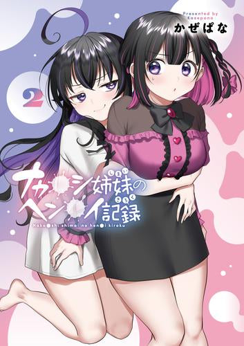 ナカ●シ姉妹のヘン●イ記録 (1-2巻 全巻)