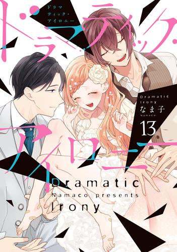 ドラマティック・アイロニー (1-13巻 全巻)