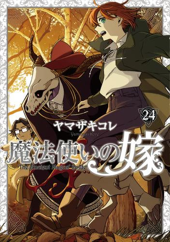 魔法使いの嫁(24) ヤマザキコレ描き下ろし漫画小冊子付き特装版