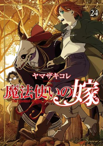 魔法使いの嫁 (1-24巻 最新刊)