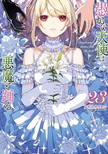 愚かな天使は悪魔と踊る (1-23巻 最新刊)