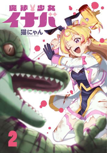 魔法少女イナバ (1-2巻 最新刊)