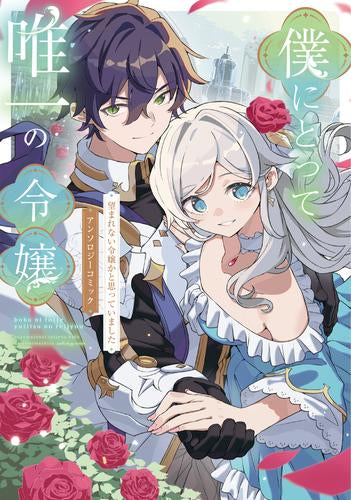 僕にとって唯一の令嬢 ~望まれない令嬢かと思っていました~ アンソロジーコミック (1巻 全巻)