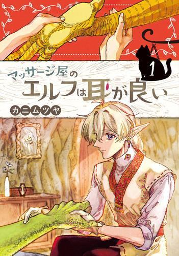 マッサージ屋のエルフは耳が良い (1巻 最新刊)