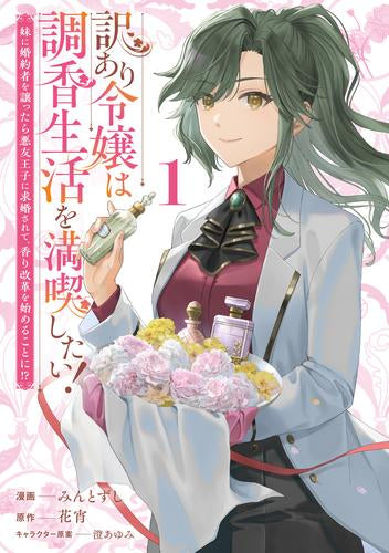 訳あり令嬢は調香生活を満喫したい! ~妹に婚約者を譲ったら悪友王子に求婚されて、香り改革を始めることに!?~ (1-2巻 最新刊)