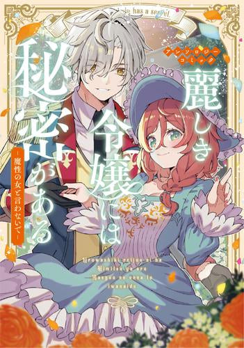 麗しき令嬢には秘密がある ~魔性の女と言わないで~アンソロジーコミック (1巻 全巻)