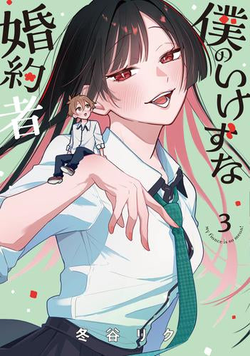 僕のいけずな婚約者 (1-3巻 最新刊)