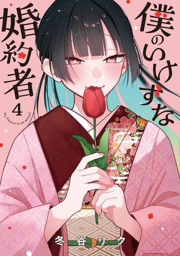 僕のいけずな婚約者 (1-4巻 最新刊)