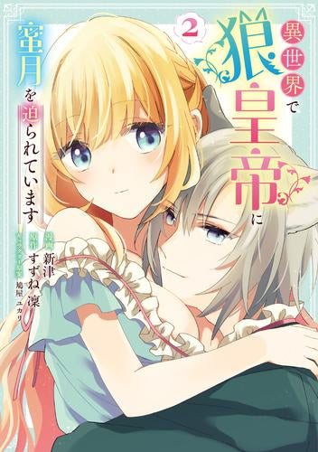 異世界で狼皇帝に蜜月を迫られています (1-2巻 最新刊)