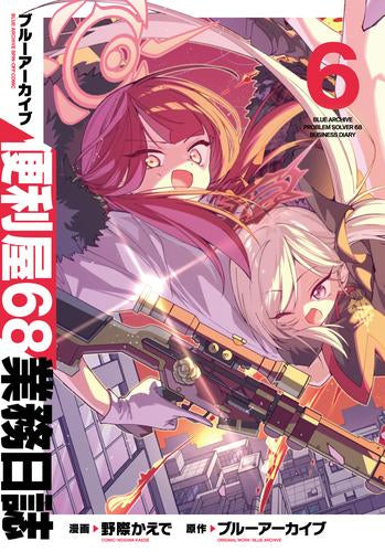 ブルーアーカイブ 便利屋68業務日誌 (1-6巻 最新刊)