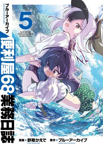 ブルーアーカイブ 便利屋68業務日誌 (1-5巻 最新刊)