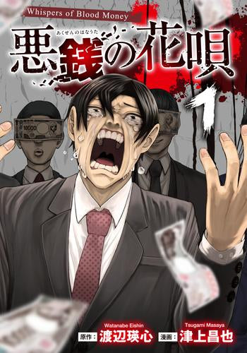 悪銭の花唄 (1巻 最新刊)