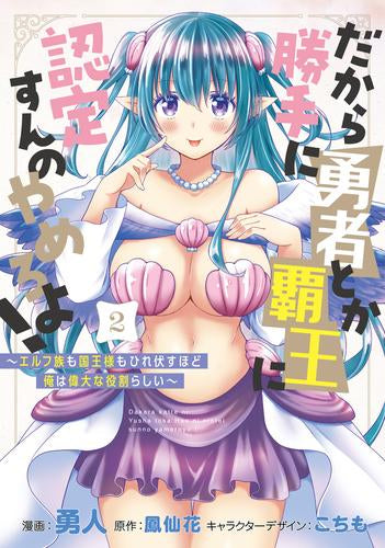 だから勝手に勇者とか覇王に認定すんのやめろよ! ~エルフ族も国王様もひれ伏すほど俺は偉大な役割らしい~ (1-2巻 最新刊)
