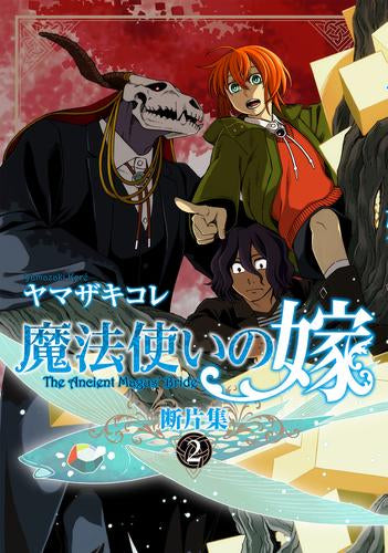 魔法使いの嫁 断片集 (1-2巻 最新刊)