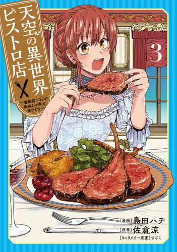 天空の異世界ビストロ店~看板娘ソラノが美味しい幸せ届けます~ (1-3巻 最新刊)