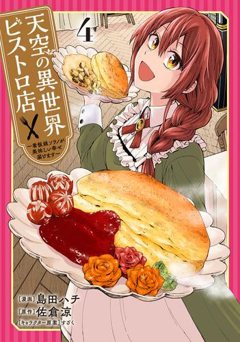 天空の異世界ビストロ店~看板娘ソラノが美味しい幸せ届けます~ (1-4巻 最新刊)