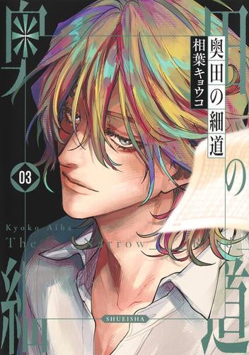 奥田の細道 (1-3巻 最新刊)