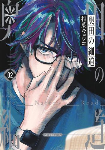 奥田の細道 (1-2巻 最新刊)