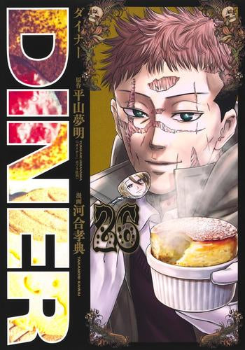 DINER ダイナー(1-26巻 最新刊)