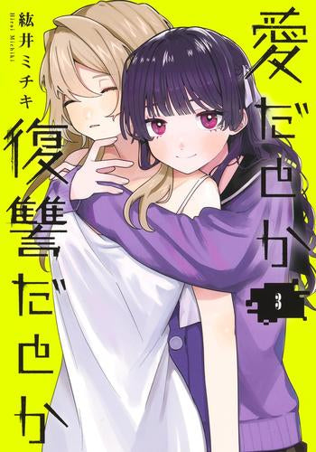愛だとか復讐だとか (1-4巻 最新刊)