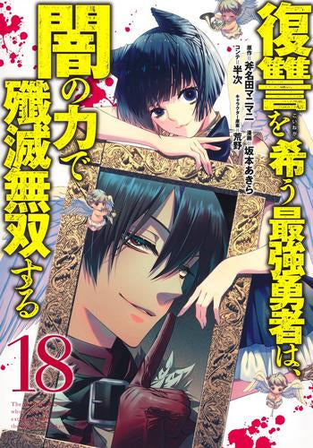 復讐を希う最強勇者は、闇の力で殲滅無双する(1-18巻 最新刊)