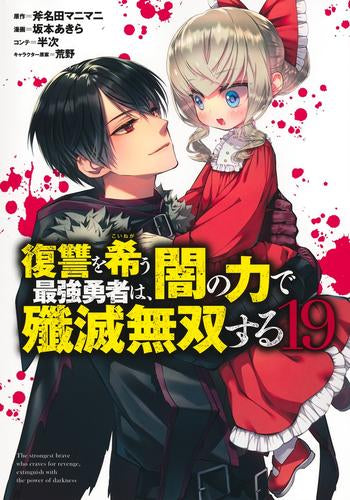 復讐を希う最強勇者は、闇の力で殲滅無双する(1-19巻 最新刊)