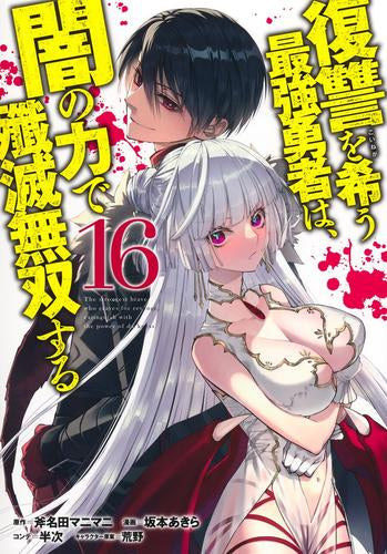 復讐を希う最強勇者は、闇の力で殲滅無双する(1-17巻 最新刊)