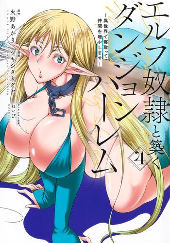 エルフ奴隷と築くダンジョンハーレム-異世界で寝取って仲間を増やします- (1-4巻 最新刊)