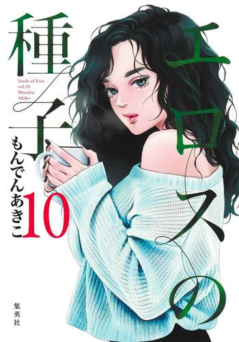 エロスの種子 (1-10巻 最新刊)