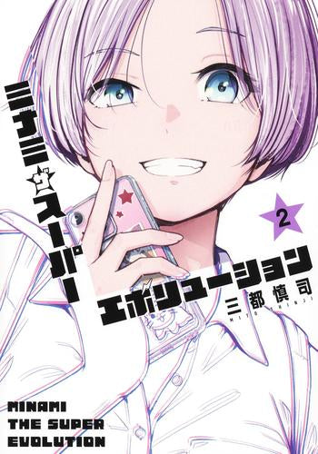 ミナミザスーパーエボリューション (1-2巻 最新刊)