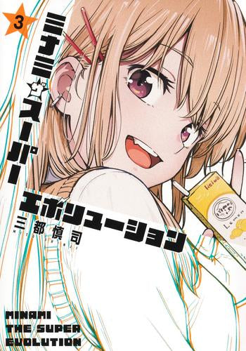 ミナミザスーパーエボリューション (1-3巻 最新刊)