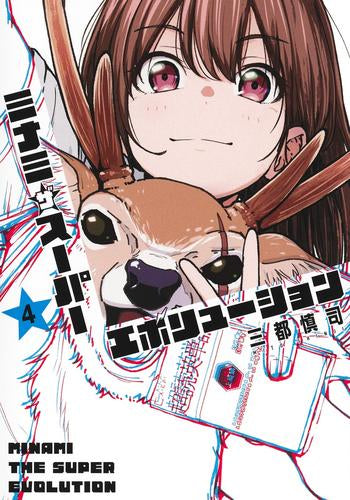 ミナミザスーパーエボリューション (1-4巻 最新刊)