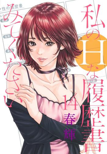 私のHな履歴書みてください (1-14巻 最新刊)