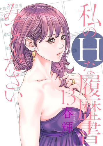 私のHな履歴書みてください (1-13巻 最新刊)