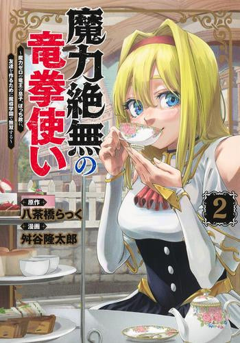 魔力絶無の竜拳使い ~魔力ゼロの竜王の息子、ぼっち故に、友達を作るために魔導学園で無双する~(1-2巻 最新刊)